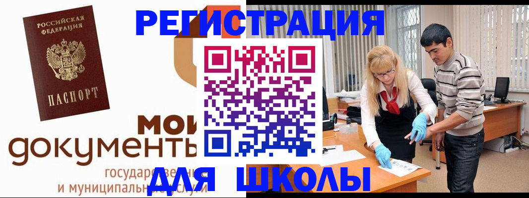 прописка для школы в Морозовске